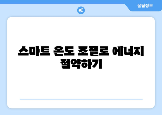 냉난방기 효율 최적화 방법| 에너지 절약을 위한 필수 가이드 | 냉난방, 에너지 효율, 절약 팁"