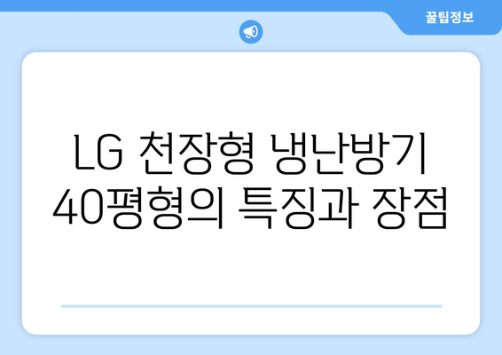LG 천장형 냉난방기 40평형 구매 가이드 | 설치, 성능, 가격 비교"