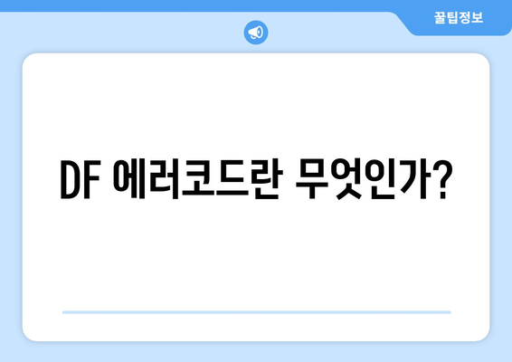 냉난방기 DF 에러코드 해결법| 원인과 점검 방법 안내 | 에러코드, 난방, 냉방