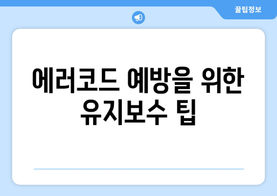 냉난방기 DF 에러코드 해결법| 원인과 점검 방법 안내 | 에러코드, 난방, 냉방