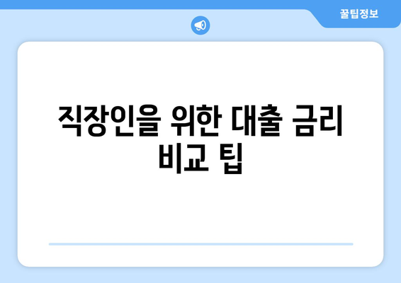 직장인신용대출통합에 대한 완벽 가이드| 조건, 절차 및 팁 | 신용대출, 직장인 대출, 금융 정보