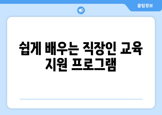 직장인 내일배움카드 신청방법 완벽 가이드 | 교육지원, 직장인 혜택, 자격증 취득