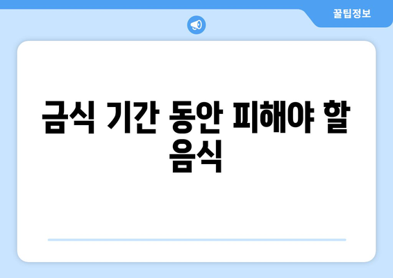 직장인 건강검진 금식 방법과 준비 요령 | 건강검진, 금식, 직장인 팁