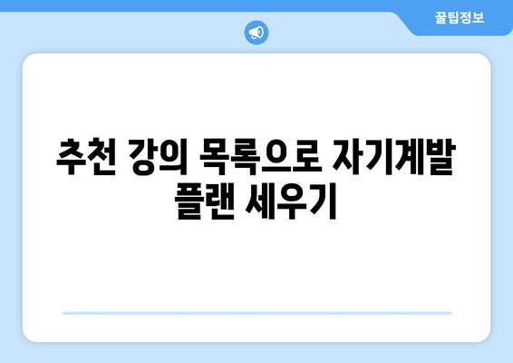 직장인 내일배움카드 인터넷강의 활용법| 효과적인 학습 전략과 추천 강의 목록 | 직장인 교육, 자기계발, 온라인 강의