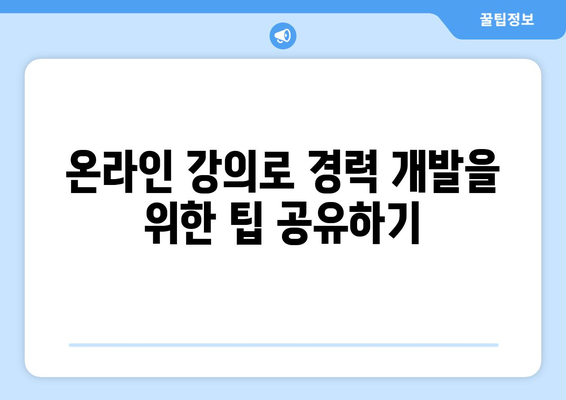 직장인 내일배움카드 인터넷강의 활용법| 효과적인 학습 전략과 추천 강의 목록 | 직장인 교육, 자기계발, 온라인 강의