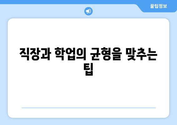 직장인 대학교입학을 위한 효과적인 전략 10가지 | 대학 입학, 직장인 교육, 시간 관리