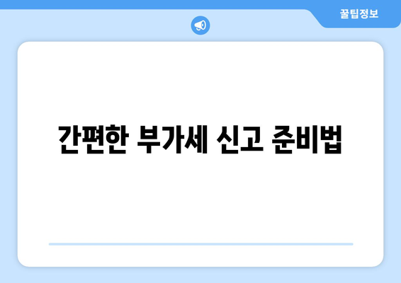 개인사업자를 위한 부가세 신고방법 완벽 가이드 | 세금 신고, 사업자 등록, 자주 묻는 질문
