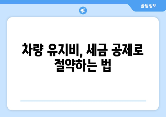 개인사업자를 위한 차량 유지비 공제 활용 방법 | 세금 공제, 경비 처리, 재정 관리