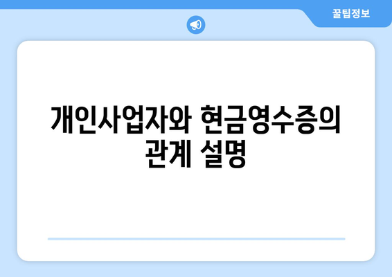 개인사업자 현금영수증 가입 방법과 필수 조건 | 개인사업자, 세금, 영수증 관리
