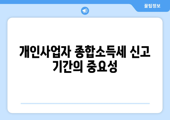 개인사업자 종합소득세 신고 기간 안내 및 준비 팁 | 세금 신고, 절세, 개인사업자 가이드