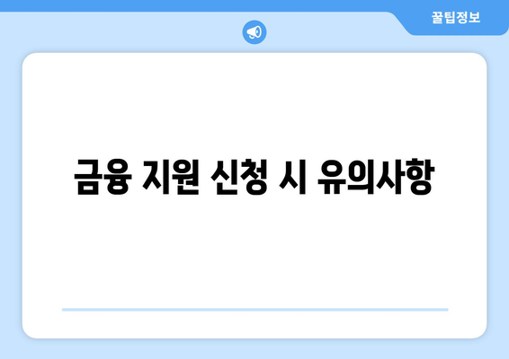 개인사업자를 위한 햇살론 대출 신청 방법 가이드 | 개인사업자, 햇살론, 대출 조건, 금융 지원