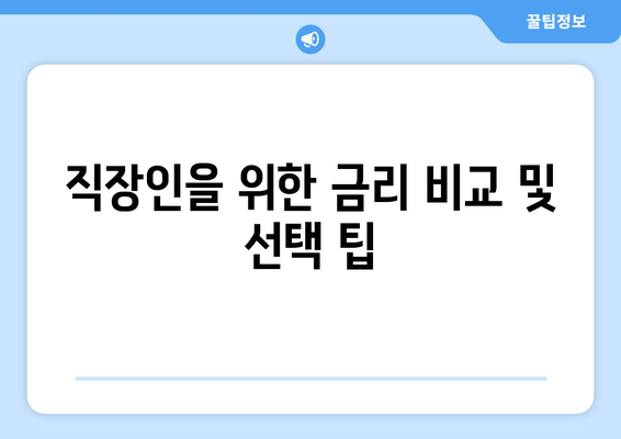 직장인을 위한 최적의 대출 상품 추천 가이드 | 직장인 대출, 대출 신청, 금융 팁
