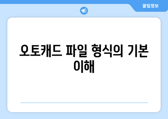 오토캐드 파일 형식" 완벽 가이드| 주요 유형 및 변환 방법 | CAD, 파일 변환, 디자인 툴