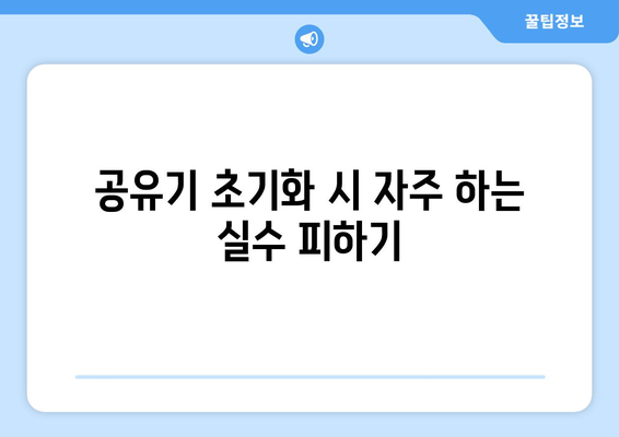 iptime 공유기 초기화 완벽 가이드| 쉽고 빠른 방법! | 공유기 설정, 네트워크 문제 해결, 사용자 팁