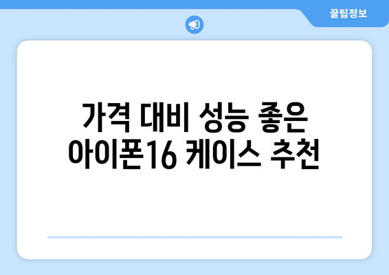 아이폰16 투명케이스 구매 가이드| 최적의 선택을 위한 5가지 팁 | 아이폰16, 케이스 추천, 스마트폰 액세서리