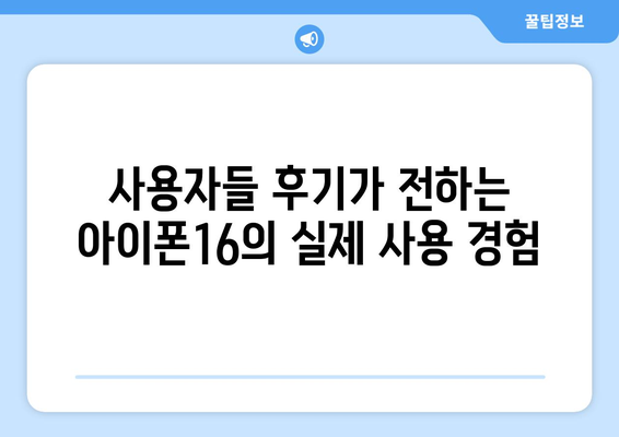 아이폰16 틸 후기| 사용자 만족도와 기능 분석 | 아이폰16, 스마트폰 리뷰, 최신 기술