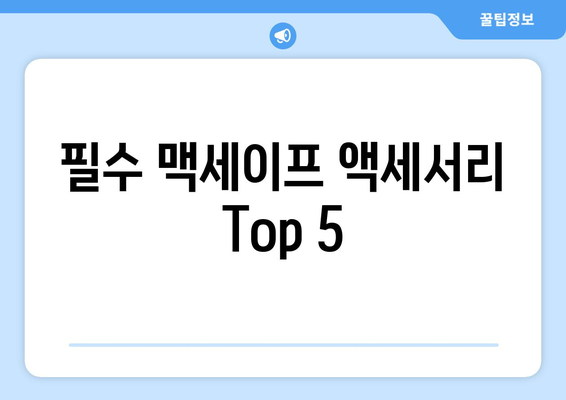 아이폰16 맥세이프 완벽 활용법| 액세서리 추천과 사용 팁 | 아이폰, 맥세이프, 액세서리