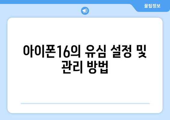 아이폰16 유심 사용법| 최적의 요금제와 선택 팁 | 아이폰16, 유심 카드, 모바일 데이터 관리