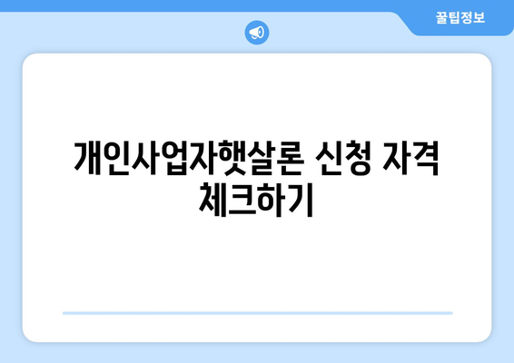 개인사업자햇살론서류 준비를 위한 필수 팁과 체크리스트 | 개인사업자, 대출 서류, 햇살론