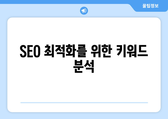 워드프레스 키워드 리서치 방법| 효과적인 전략과 팁 | SEO, 블로그, 콘텐츠 마케팅