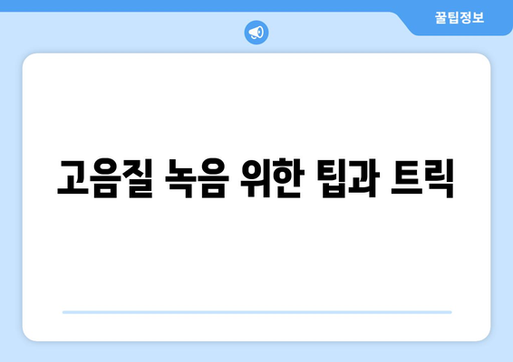 아이폰16 녹음기능 완벽 가이드| 사용법, 팁과 트릭 | 아이폰, 녹음, 스마트폰 기능"