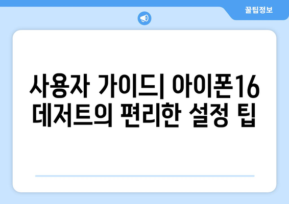 아이폰16 데저트의 모든 것| 기능, 디자인 및 사용 팁 | 아이폰16, 스마트폰 리뷰, 사용자 가이드