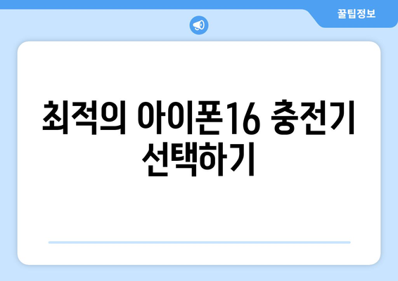 아이폰16 충전 방법 및 최적의 기기 선택 가이드 | 아이폰16, 충전기, 액세서리 tips