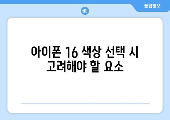 아이폰 16 컬러 완벽 가이드| 인기 색상과 선택 팁 | 아이폰, 스마트폰, 컬러 옵션