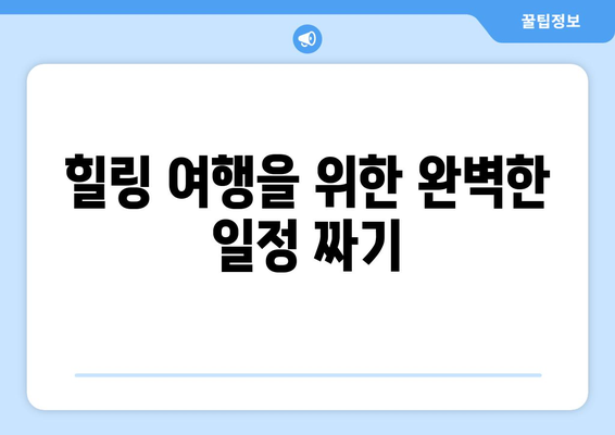 부산 근교 힐링 여행 코스 추천| 자연 속에서의 완벽한 휴식 방법 | 힐링 여행, 부산, 자연 탐방