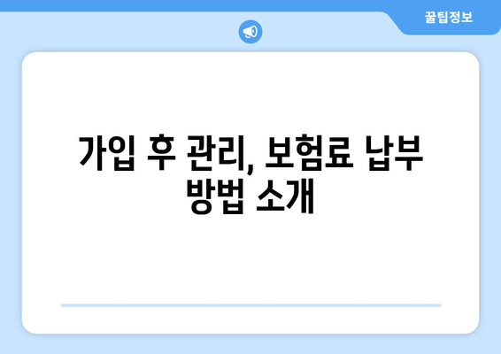 대표자만 있는 개인사업자 직장 의료보험 가입 방법| 간단 가이드 | 의료보험, 개인사업자, 가입절차
