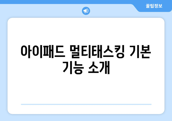 아이패드 멀티태스킹의 모든 것| 효과적인 사용법과 팁 | 아이패드, 멀티태스킹, 효율성