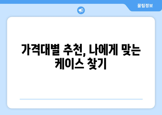 아이폰 16 프로 맥스 케이스 선택 완벽 가이드 | 보호, 스타일, 액세서리 팁