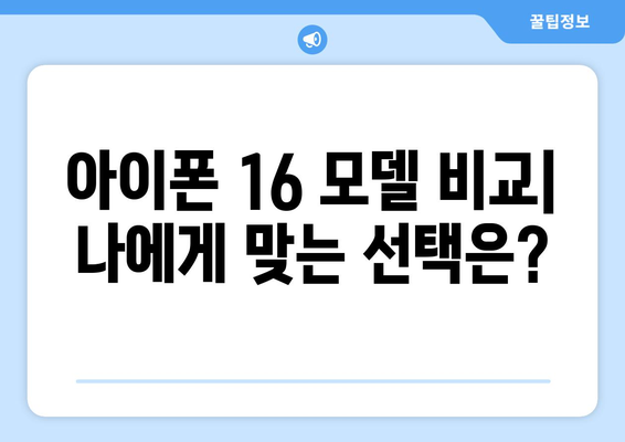 아이폰16캐시닥 구매 가이드| 최고의 선택을 위한 팁과 추천! | 아이폰 16, 캐시닥, 스마트폰 구매