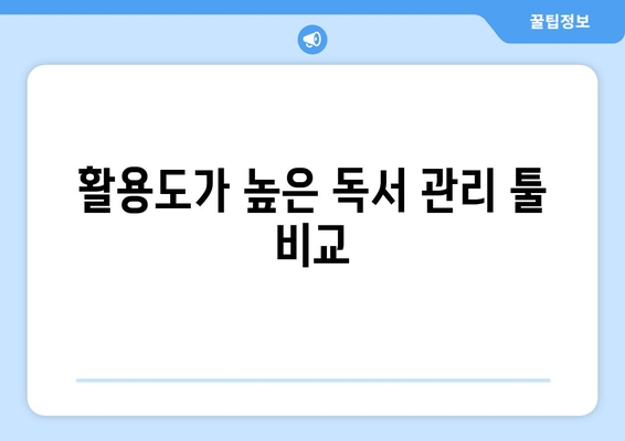 아이패드 독서 기록을 위한 효과적인 앱 5종 추천 | 아이패드, 독서 관리, 독서 앱