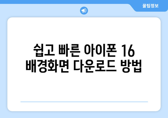 아이폰 16 배경화면 추천 및 다운로드 방법 | 아이폰25, 배경화면, 인기 디자인