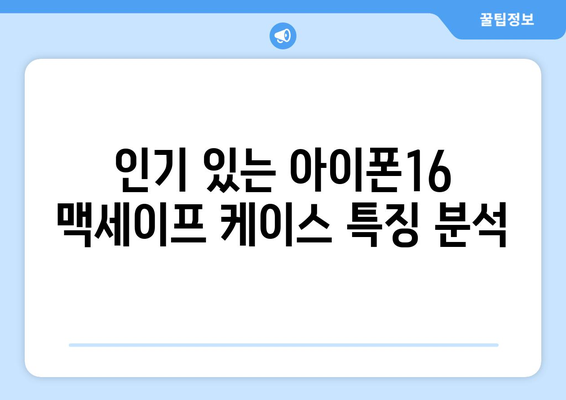 아이폰16 맥세이프 케이스 추천 2023| 가장 인기 있는 제품 TOP 7 | 아이폰16, 액세서리, 보호 케이스
