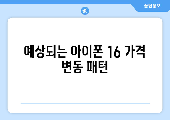 아이폰 16출고가와 예측 가격 변동 분석 | 아이폰 16, 출고가, 기술 트렌드, 가격 전망