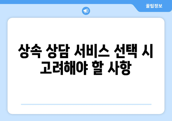 상속 상담 서비스 이용 시 알아야 할 7가지 필수 팁 | 상속, 법률 상담, 유산 분배