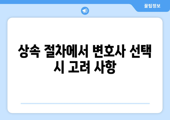 상속에 따른 변호사 비용 해설 및 절감 방법 | 상속법, 변호사, 비용 절감 팁
