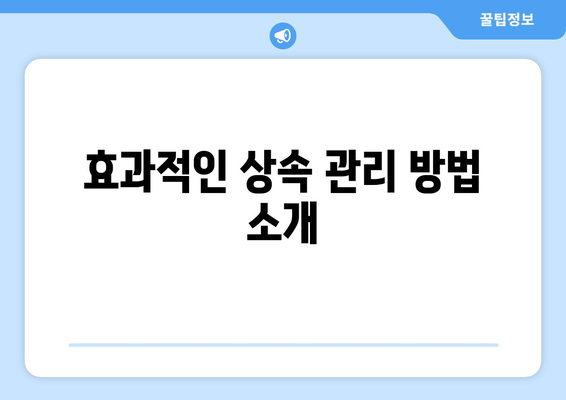 상속인 관리를 위한 필수 가이드| 성공적인 상속 계획의 첫걸음 | 상속, 관리 방법, 재산 계획