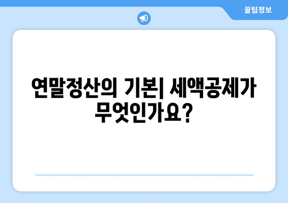 연말정산 인터넷 강의 세액공제| 필수 가이드와 절세 팁 | 세액공제, 연말정산, 인터넷 강의, 절세 전략