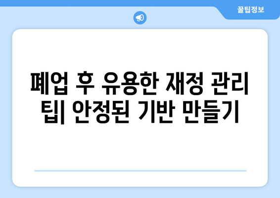개인사업자 폐업 후 재개업을 위한 실전 가이드 | 폐업 절차, 재개업 방법, 성공 전략