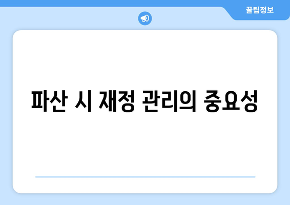 개인 사업자 파산하면 알아야 할 5가지 핵심 사항 | 법률, 재정 관리, 지원 제도