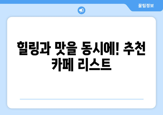 경기도 근교 뷰 맛집 10곳 추천! | 힐링, 맛집 탐방, 경치 좋은 카페