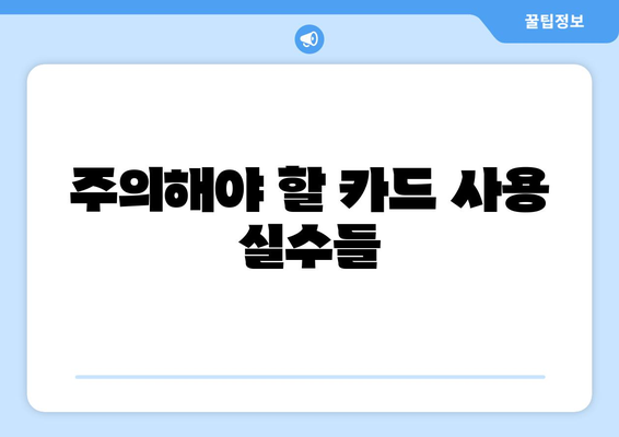 개인사업자 카드 사용내역 관리 방법과 주의사항 | 개인사업자, 카드사용, 관리팁