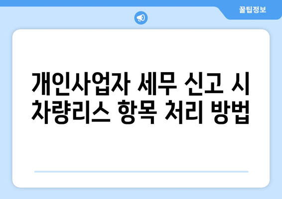 개인사업자를 위한 차량리스 회계처리 완벽 가이드 | 회계, 세무, 차량관리