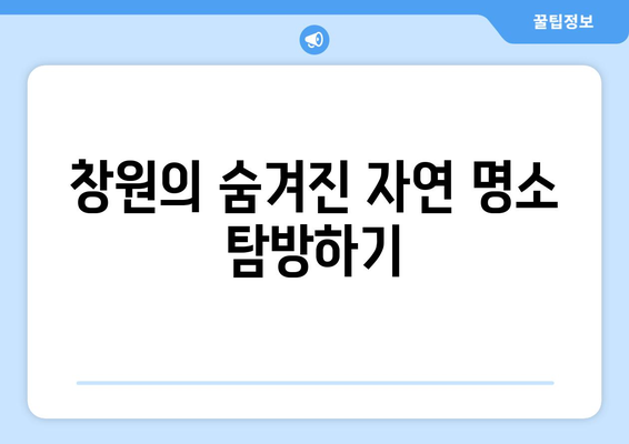 창원 근교 자연과 함께 즐기는 힐링 여행지 10곳 | 여행, 자연, 창원"