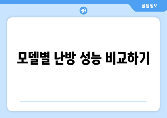 캐리어 냉난방기 난방 성능