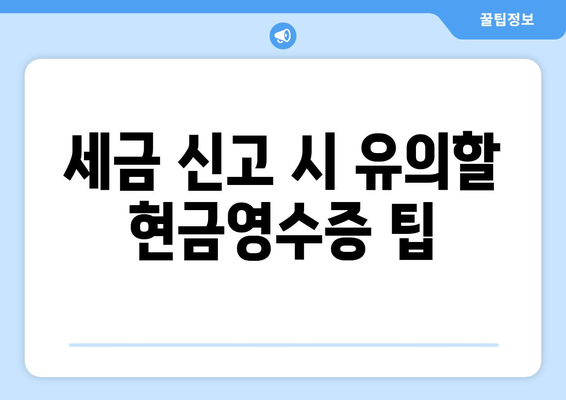 개인사업자를 위한 현금영수증 공제와 불공제 완벽 가이드 | 세금, 소득공제, 사업자 등록