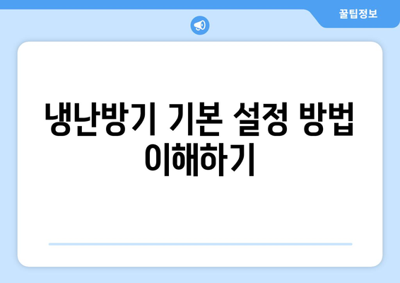 삼성 냉난방기 설정 방법| 쉽게 따라하는 단계별 가이드 | 냉방, 난방, 설정 팁"